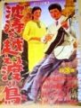 日活小林旭の渡り鳥シリーズ第6作。柴又帝釈天にて05.05.03.